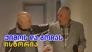 ქიშოს და გოჩას ისტორია