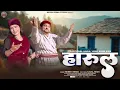 Download Lagu Harul (Official Music Video) | Nikesh Verma, Kajal Shah | #jaunsarisong | Abhi Chaudhary