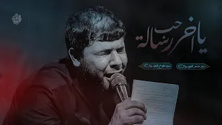 يااخر رساله حب الرادود سيد فاقد الموسوي مجلس هدم قبور ائمه البقيع ع موكب ائمة البقيع الحسيني 