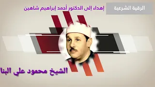 الرقية الشرعية لعلاج السحر والمس والحسد للقارئ الشيخ محمود البنا 