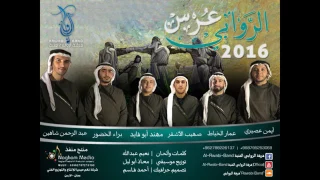 عرس الروابي      دندنها