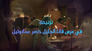 ترنيمة في عرس قانا الجليل   تراث عيد عرس قانا الجليل للأكاليل والأفراح دندنها