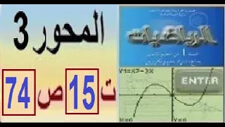 أولى ثانوي علمي رياضيات حل تمرين 15 صفحة 74 