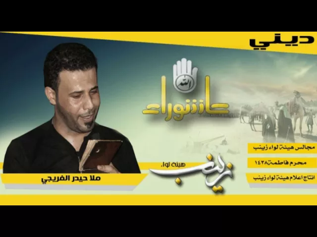 ⁣ملا حيدر الفريجي || عشقيه || ديني || مجالس محرم فاطمة 1438 || هيئة لواء زينب ع