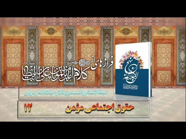 ⁣12     حقوق اجتماعی مؤمن - استاد: حجة الا سلام والمسلمین دکترحیات الله رسولی