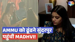 Tu Hi Re Dil Mein update: Ammu को ढूंढने सुंदरपुर पहुंची Madhvi, इधर बिगड़ी Vrinda की तबीयत | BTS