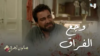 صالون زهرة الحلقة 6 أنس يبكي بحرقة بسبب الماضي ويكتشف أنه مراقبا 