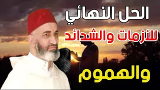 كيف تنجو من الأزمات والشدائد والهموم الدكتور فريد الأنصاري 