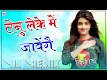 Download Lagu Tenu Leke Main Jevga Dj Remix !! Wedding Spiecal Song !! तेनु लेके मैं जावेंगा !!3D Brazil Power Mix