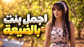 اجمل بنت بالضيعة بيوقع بغرامها شب لمحها عالحصان