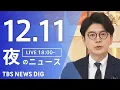 【LIVE】夜のニュース（Japan News Digest Live）最新情報など｜TBS NEWS DIG（12月11日）