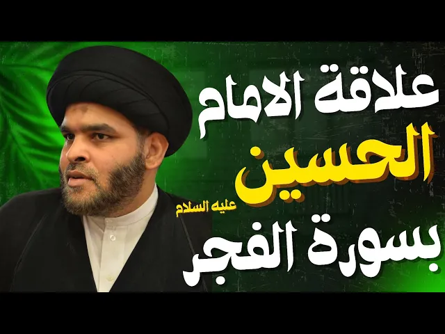 ⁣علاقة الامام الحسين بسورة الفجر | السيد ضياء الخباز