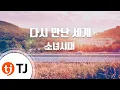 Download Lagu TJ노래방 다시만난세계 - 소녀시대 / TJ Karaoke