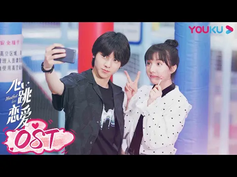 【心跳恋爱 Heartbeat Love】OST：《心跳恋爱》片头曲剧情版MV正式上线！ | 苏晓彤/左林杰 | 青春爱情片 | 优酷 YOUKU
