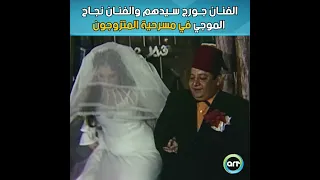 الفنان جورج سيدهم والفنان نجاح الموجي في مسرحية المتزوجون 
