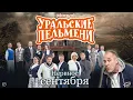 Download Lagu Нервное сентября — Уральские Пельмени