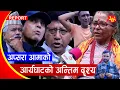Download Lagu अप्सरा आमाको आर्यघाटको यो अन्तिम दृश्य, दिपकराज गिरी देखी काजिबा भावुक, Apsara aama, Laxmi Shrestha
