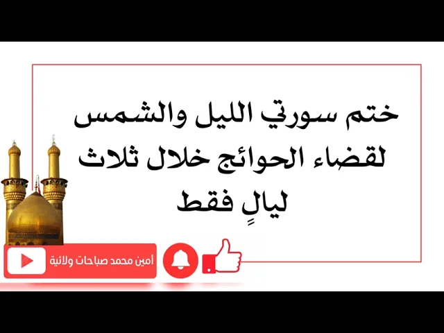 ⁣ختم سورتي الليل والشمس لقضاء الحوائج خلال ثلاث ليالٍ فقط