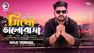 Mitthe Bhalobasha | মিথ্যে ভালোবাসা (Solo Version) Eagle Team | Tamjid Ahsan | Bangla New Song 2026