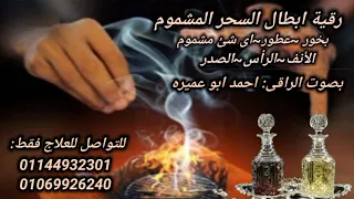 رقية ابطال السحر المشموم بأمر الله الأمراض التعطيلات الزواج رقيه شامله 