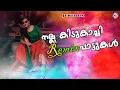 Lagu നല്ല കിടുകാച്ചി Remix പാട്ടുകൾ | Malayalam Nadanpattukal Remix | Nadanpattukal Remix |
