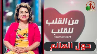 برنامج من القلب للقلب حول العالم الثلاثاء 29 أغسطس 2023 قناة الكرمة 