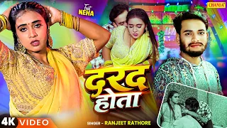 रोमांस से भरपूर गाना -  दरद होता - Ranjeet Rathore | Feat. Neha | | New Bhojpuri Song 2026 | Chanda