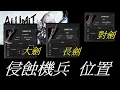 Download Lagu 全部侵蝕機兵 位置【AI LIMIT 無限機兵】