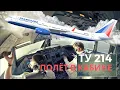 Download Lagu Ту 214 «Трансаэро» — ПОЛЁТ В КАБИНЕ