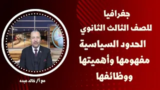 جغرافيا للصف الثالث الثانوي 2022 الحلقة 9 الحدود السياسية مفهومها وأهميتها ووظائفها 