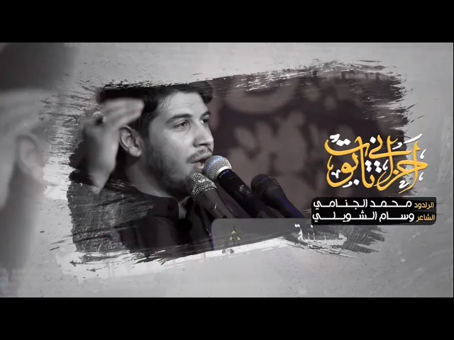 احزاني تابوت | محمد الجنامي
