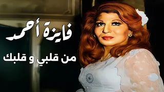 كروان الشرق فايزة أحمد   من قلبي و من قلبك   غنوة رائعة من النوادر لحن رائع من كنوز الإذاعة المصرية  دندنها