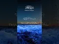 Download Lagu 𝙎𝙪𝙧𝙖𝙝 𝘼𝙡 𝙃𝙖𝙦𝙦𝙖𝙝 𝙬𝙞𝙩𝙝 𝙐𝙧𝙙𝙪|𝙃𝙞𝙣𝙙𝙞| 𝙏𝙧𝙖𝙣𝙨𝙡𝙖𝙩𝙞𝙤𝙣#shorts#islamicshorts#shortsfeed#islamicstatus#short