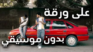                                          بدون موسيقي   مارد  نوبي   على ورقة دندنها