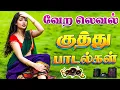 Download Lagu 💥வேற லெவல் குத்து பாடல்கள் ||💯High Quality 5.1 AUDIO🎵MP3 SONGS #mp3 #song #trending