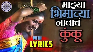 lyrical majhya bhimachya navach kunku ramai song bhim geet with lyrics
