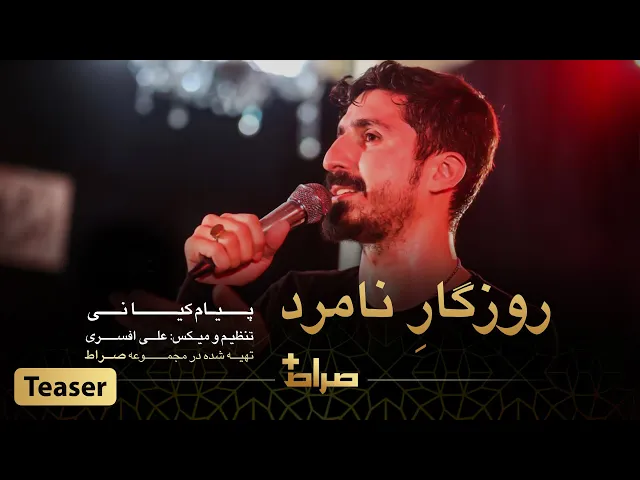 ⁣🎥 کربلایی پیام کیانی - تیزر نماهنگ استودیویی «روزگار نامرد» - فاطمیه 1444