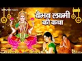 वैभव लक्ष्मी व्रत कथा | Vaibhav Laxmi Vrat Katha | Ds Pal | Diwali Laxmi Katha 2023 | Laxmi Story