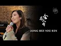 Download Lagu Zong Hui You Ren (总会有人) - Kartika Wang Cover