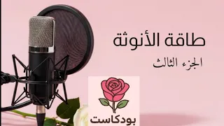 كيف تعيشين الأنوثة الواعية في تفاصيلك اليومية بودكاست الورد الجزء الثالث من تفعيل طاقة الأنوثة 