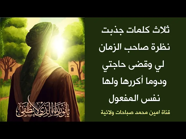 ⁣ثلاث كلمات جذبت نظرة صاحب الزمان لي وقضى حاجتي واكررها دوما ولها نفس المفعول ♥️