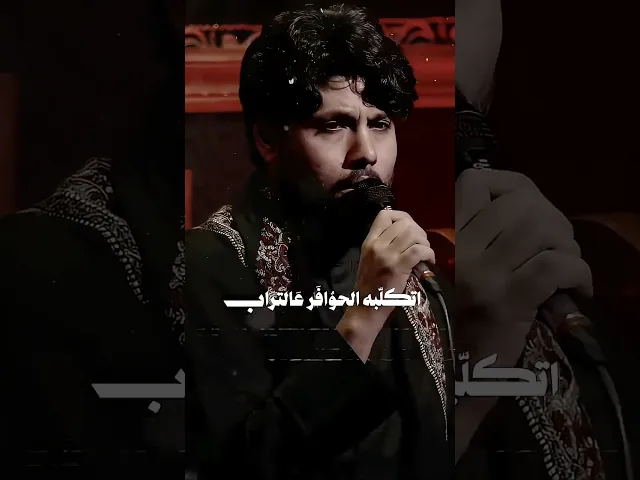 ⁣عطر الورد راح // مرتضى حرب