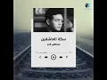 Mostafa Amar - Seket El Asheqin  I  مصطفى قمر - سكة العاشقين