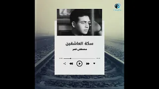                                     مصطفى قمر   سكة العاشقين دندنها