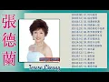 张德兰 Teresa Cheung - 張德蘭 演唱會 - 古典歌曲张德兰 - 张德兰经典歌曲- 张德兰最好听的歌 ||何日再見,堤岸情歌- Best Of Teresa Cheung 2021
