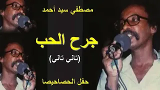 مصطفي سيد احمد جرح الحب حفل الحصاحيصا 