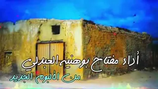 الفنان  مفتاح بو هنيه العبدلي دار بحبانك كنتي يادار بحبانك كاملة دندنها