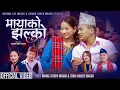 Download Lagu Mayako Jhalko - New Kauda Song 2024 | Manoj Thapa Magar | Tara Shrees  Magar Ft.Shekhar | Sushma