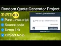 Javascript random quote generator project in bangla