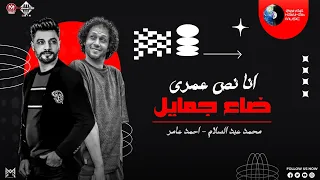 انا نص عمري ضاع جمايل   احمد عامر   عبسلام   توزيع جديد   اغاني شعبي   روقان حظ دندنها